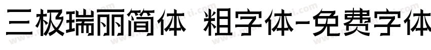 三极瑞丽简体 粗字体字体转换
